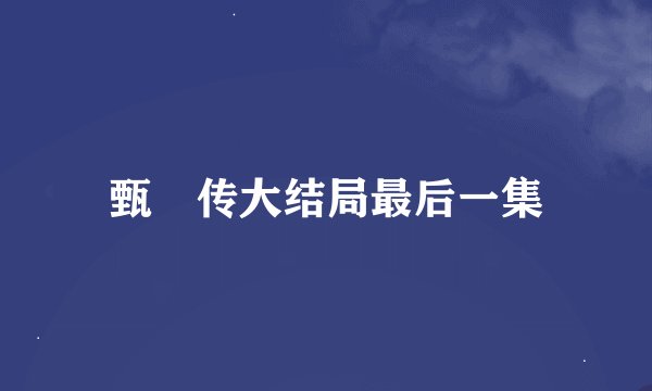 甄嬛传大结局最后一集