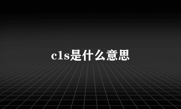c1s是什么意思