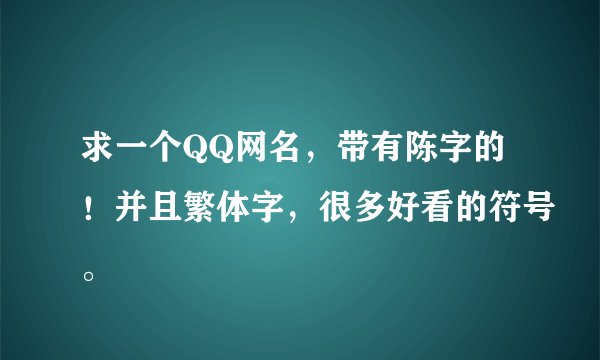 求一个QQ网名，带有陈字的！并且繁体字，很多好看的符号。