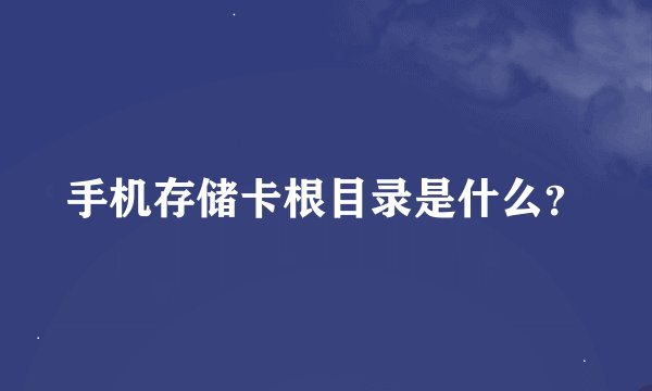 手机存储卡根目录是什么？
