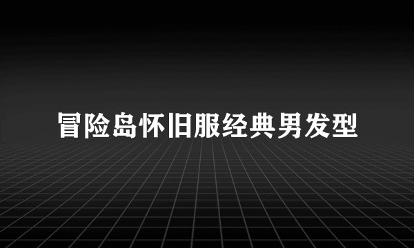 冒险岛怀旧服经典男发型