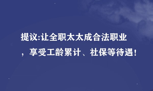 提议:让全职太太成合法职业，享受工龄累计、社保等待遇！