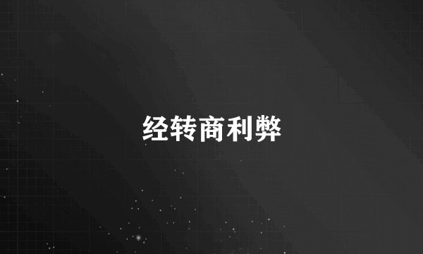 经转商利弊