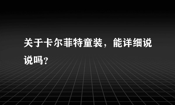 关于卡尔菲特童装，能详细说说吗？