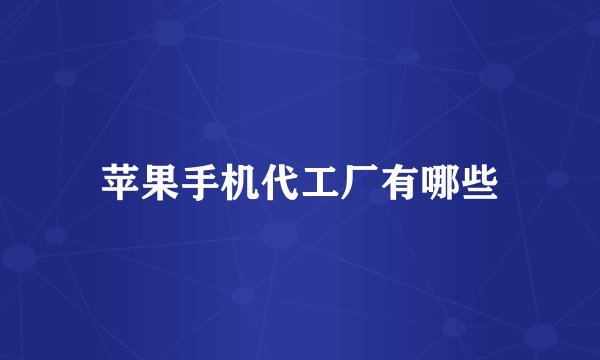 苹果手机代工厂有哪些