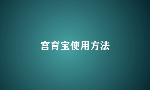 宫育宝使用方法