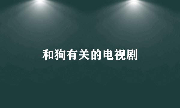 和狗有关的电视剧