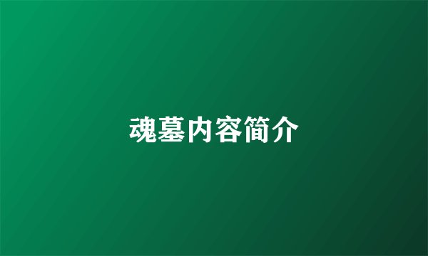 魂墓内容简介