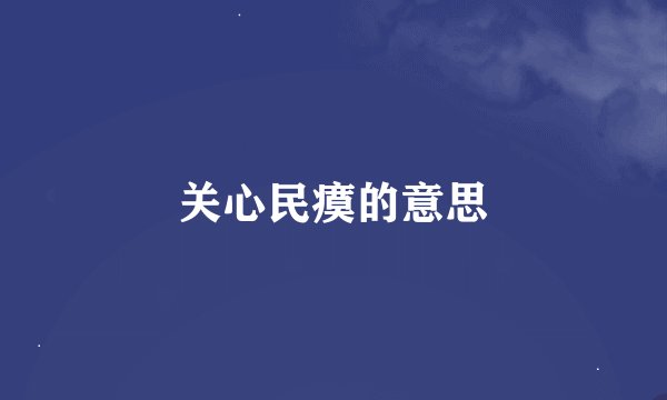 关心民瘼的意思