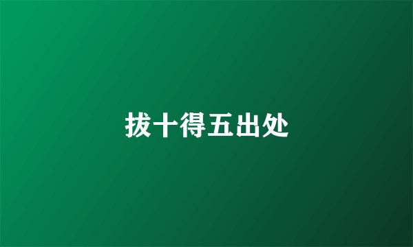 拔十得五出处