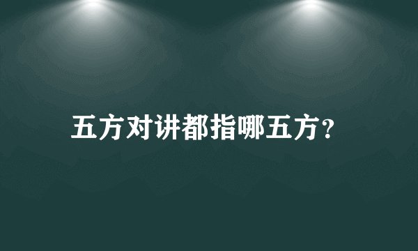 五方对讲都指哪五方？