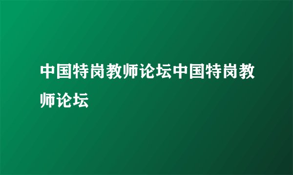 中国特岗教师论坛中国特岗教师论坛