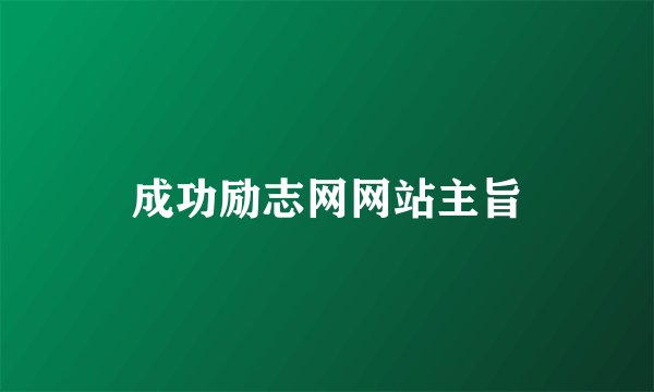 成功励志网网站主旨