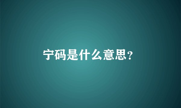 宁码是什么意思？