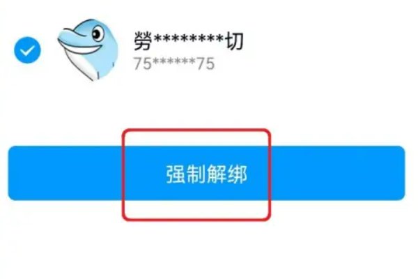 怎么强制解绑多余qq帐号?