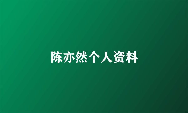 陈亦然个人资料