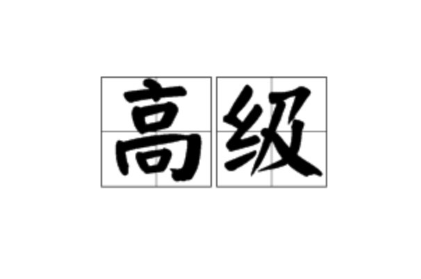 什么是高级英语？