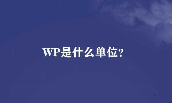 WP是什么单位？