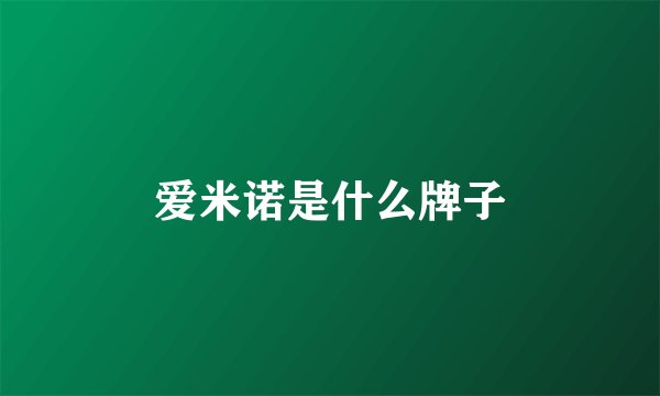 爱米诺是什么牌子