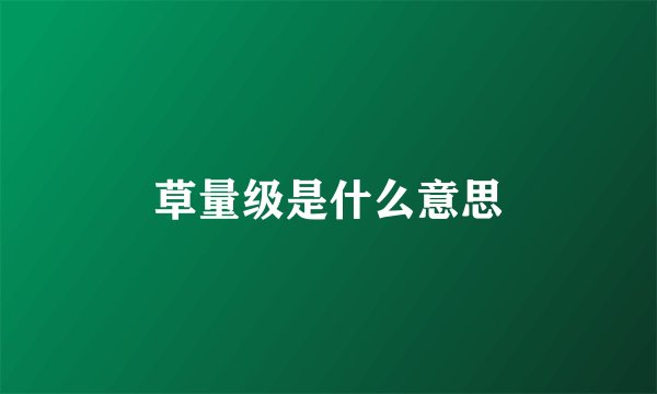 草量级是什么意思
