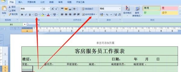 用Excel如何快速制作客房服务员工作报表