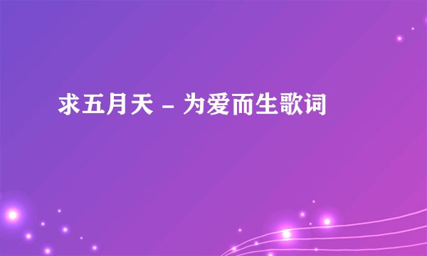 求五月天 - 为爱而生歌词