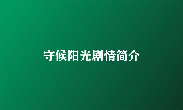 守候阳光剧情简介