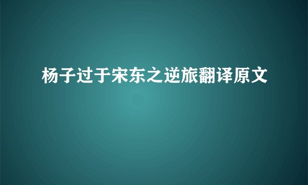 杨子过于宋东之逆旅翻译原文