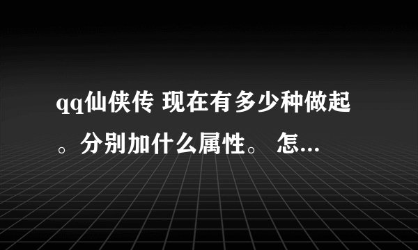 qq仙侠传 现在有多少种做起。分别加什么属性。 怎么得到这个坐骑呢？麻烦准确一点