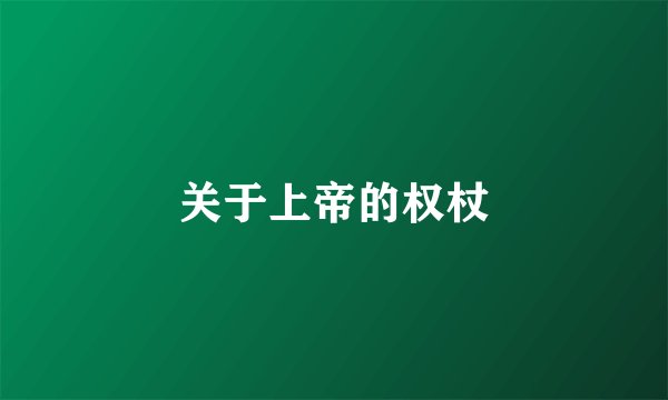 关于上帝的权杖
