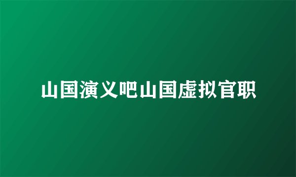 山国演义吧山国虚拟官职