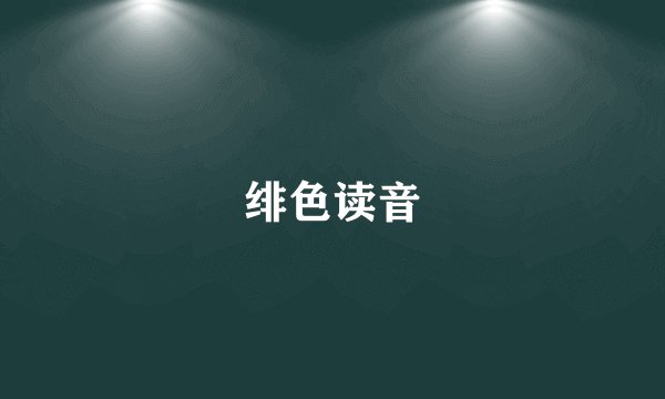 绯色读音