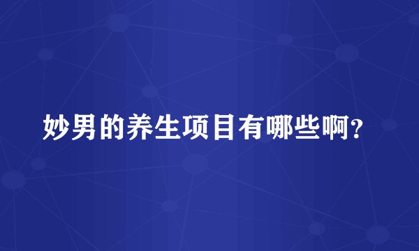 妙男的养生项目有哪些啊？