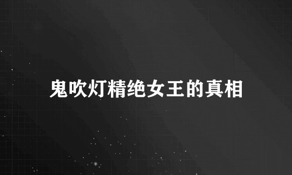 鬼吹灯精绝女王的真相