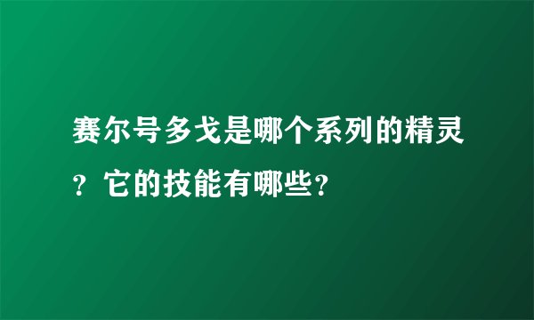 赛尔号多戈是哪个系列的精灵？它的技能有哪些？