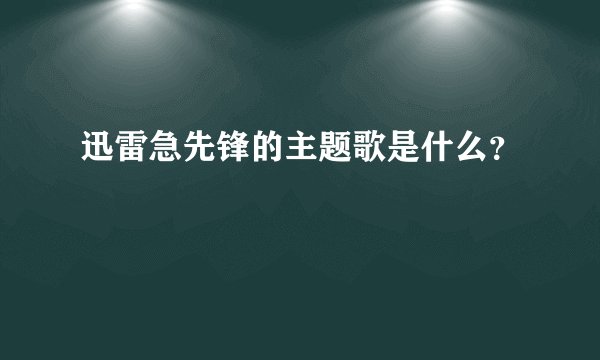 迅雷急先锋的主题歌是什么？
