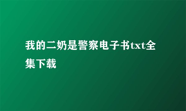 我的二奶是警察电子书txt全集下载