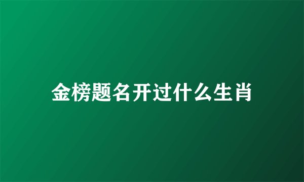 金榜题名开过什么生肖