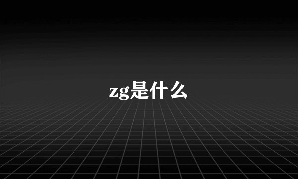 zg是什么