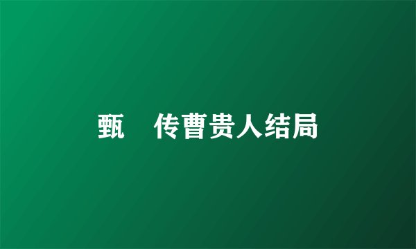 甄嬛传曹贵人结局