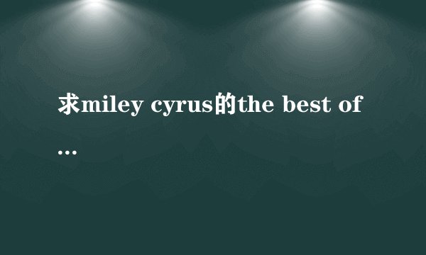 求miley cyrus的the best of both中英歌词！！谢谢！