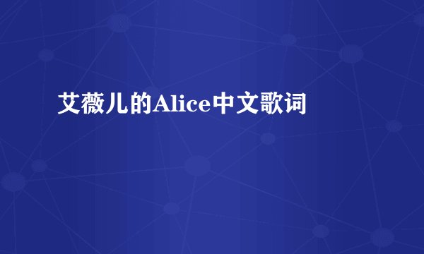 艾薇儿的Alice中文歌词