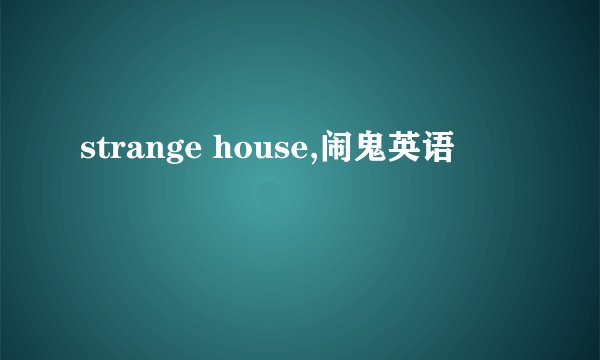 strange house,闹鬼英语