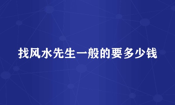 找风水先生一般的要多少钱