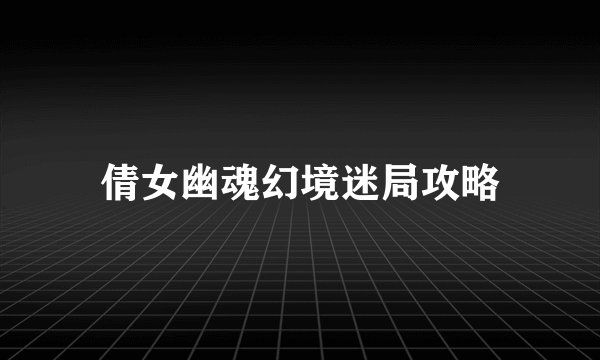 倩女幽魂幻境迷局攻略