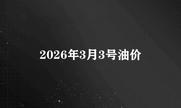 2026年3月3号油价
