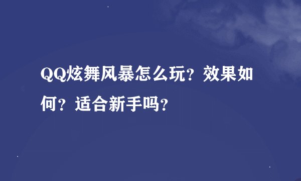 QQ炫舞风暴怎么玩？效果如何？适合新手吗？