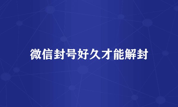 微信封号好久才能解封