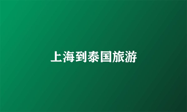上海到泰国旅游