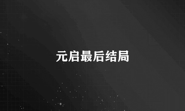 元启最后结局